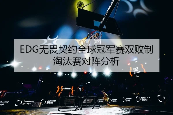 wu-wei-qi-yue-quan-qiu-guan-jun-sai-shuang-bai-zhi-tao-tai-sai-dui-zhen-fen-xi-2-305.jpg
