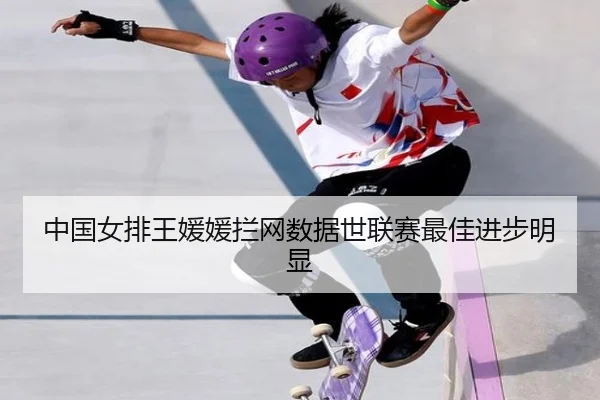 中国女排王媛媛拦网数据世联赛最佳进步明显